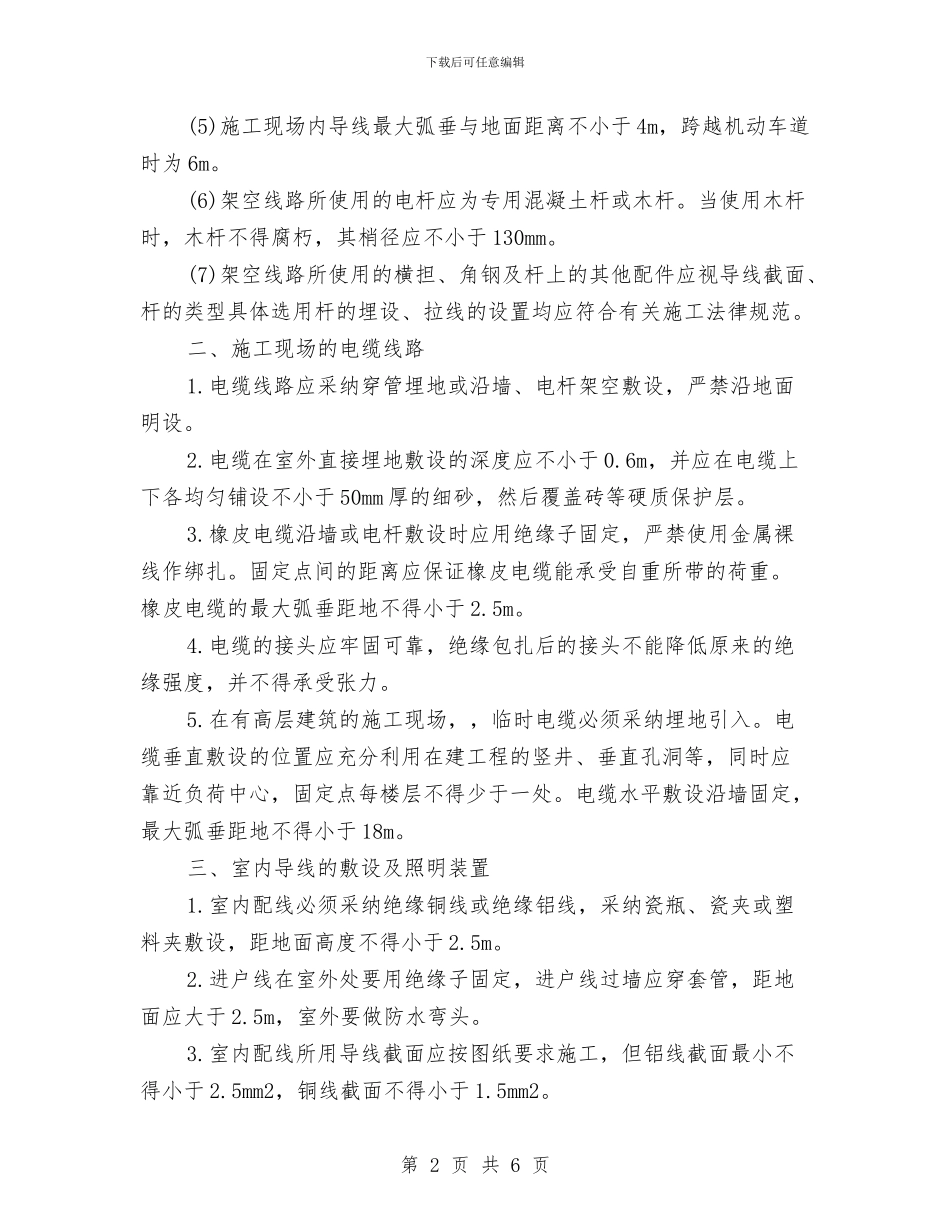 施工现场电线安全知识与施工班组安全生产、治安、消防工作合同书汇编_第2页