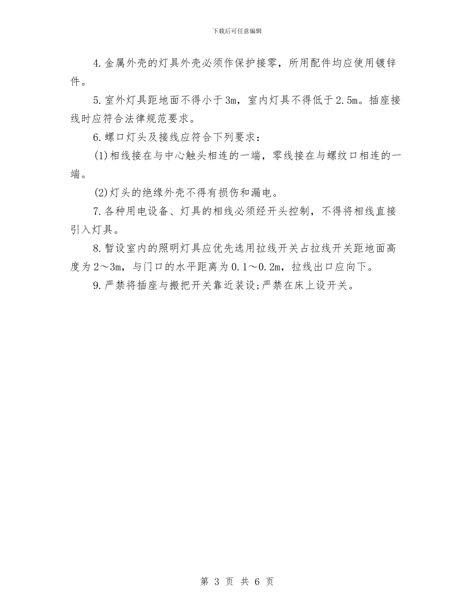 施工现场电线安全知识与施工班组安全生产、治安、消防工作合同书汇编_第3页