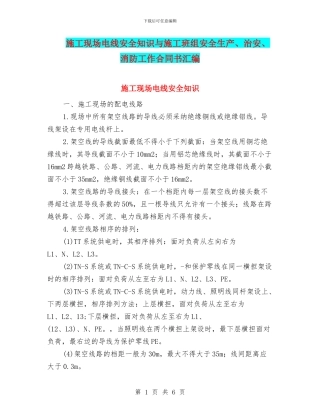 施工现场电线安全知识与施工班组安全生产、治安、消防工作合同书汇编