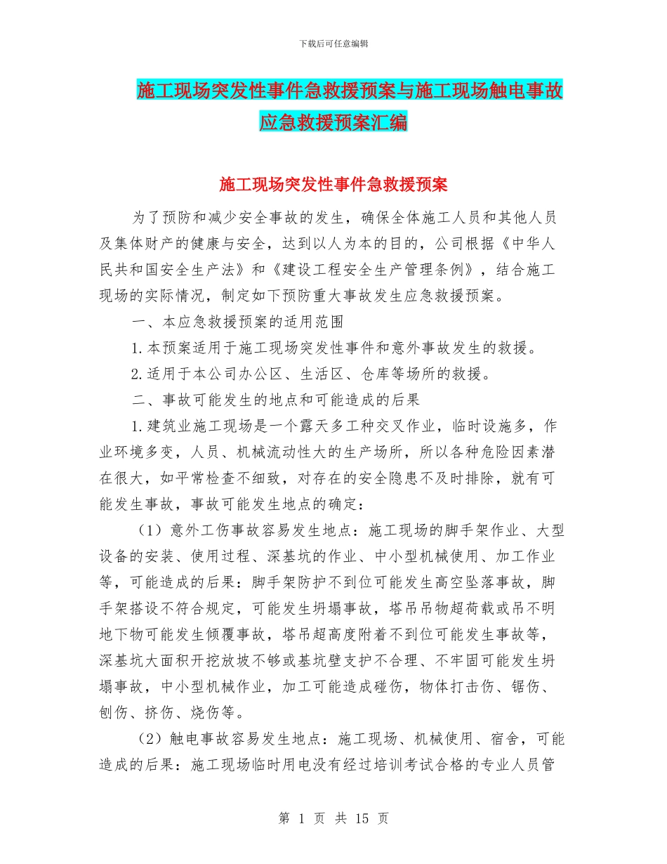施工现场突发性事件急救援预案与施工现场触电事故应急救援预案汇编_第1页