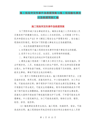 施工现场突发性事件急救援预案与施工现场触电事故应急救援预案汇编