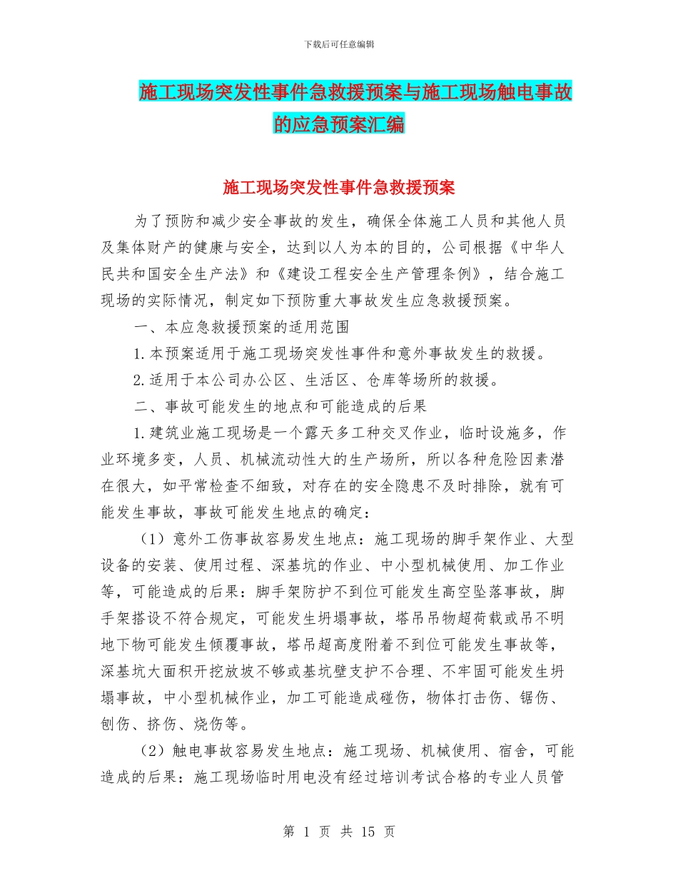施工现场突发性事件急救援预案与施工现场触电事故的应急预案汇编_第1页