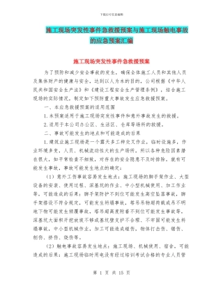 施工现场突发性事件急救援预案与施工现场触电事故的应急预案汇编