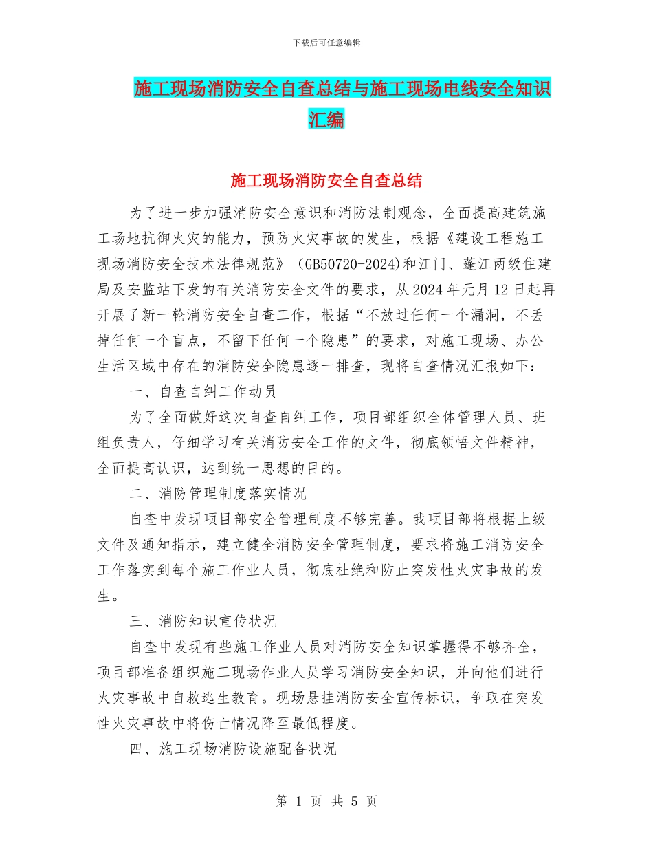 施工现场消防安全自查总结与施工现场电线安全知识汇编_第1页
