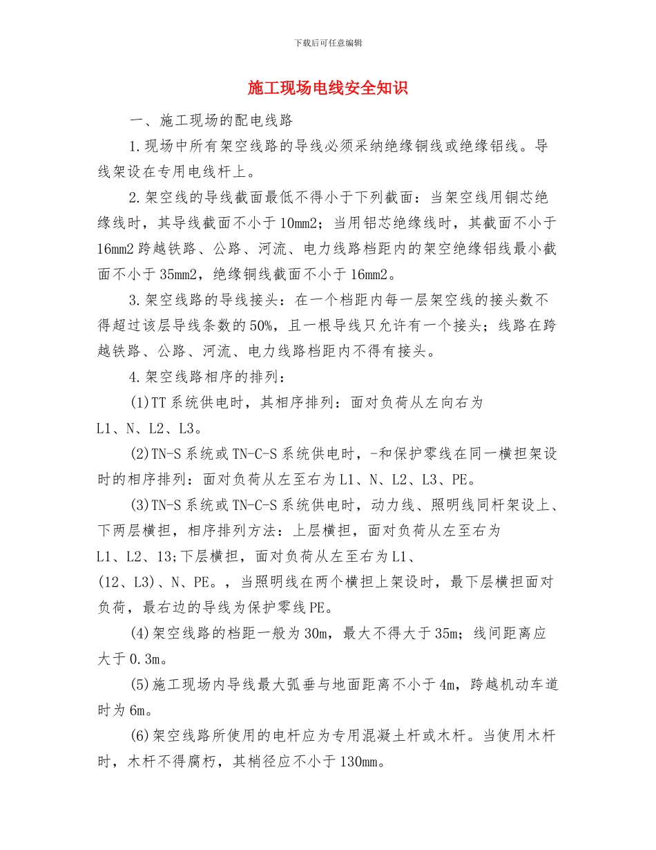 施工现场消防安全自查总结与施工现场电线安全知识汇编_第3页