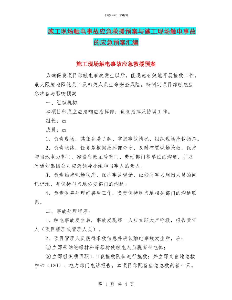 施工现场触电事故应急救援预案与施工现场触电事故的应急预案汇编_第1页