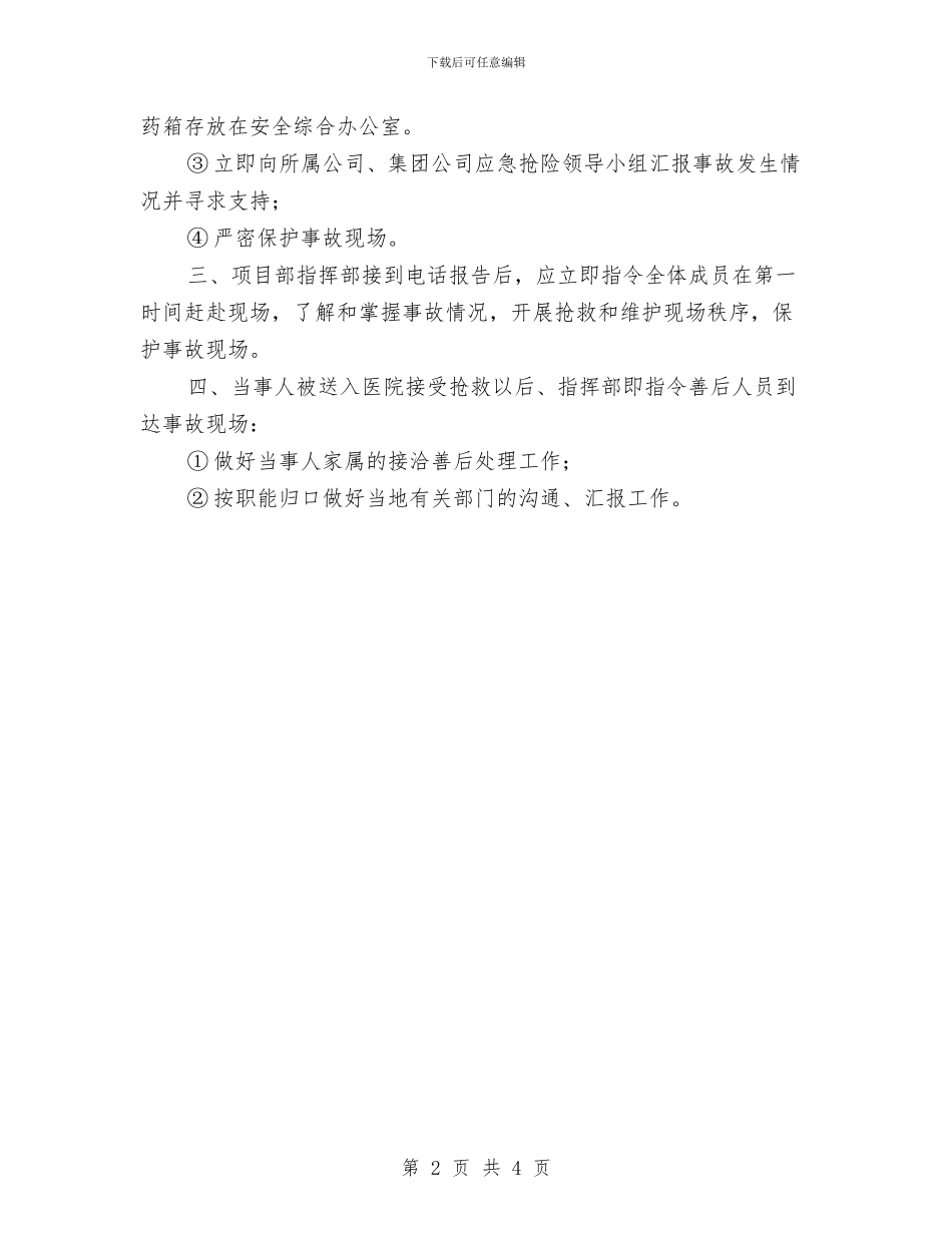 施工现场触电事故应急救援预案与施工现场触电事故的应急预案汇编_第2页