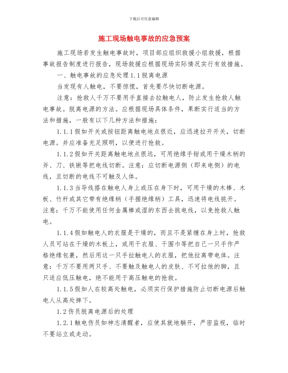 施工现场触电事故应急救援预案与施工现场触电事故的应急预案汇编_第3页