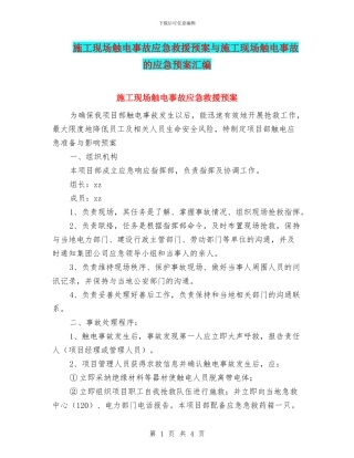 施工现场触电事故应急救援预案与施工现场触电事故的应急预案汇编