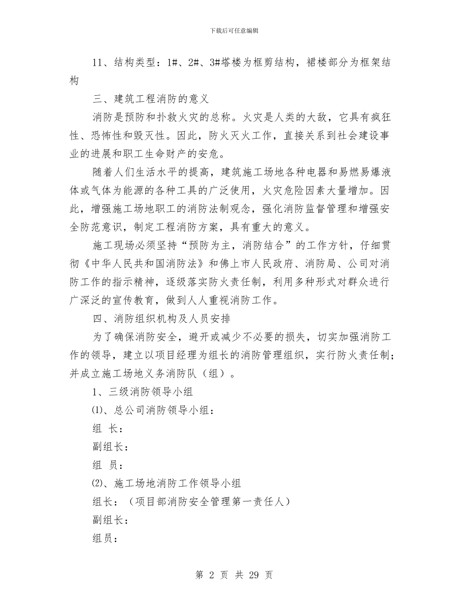 施工现场消防防火方案与施工现场火灾事故专项应急预案汇编_第2页