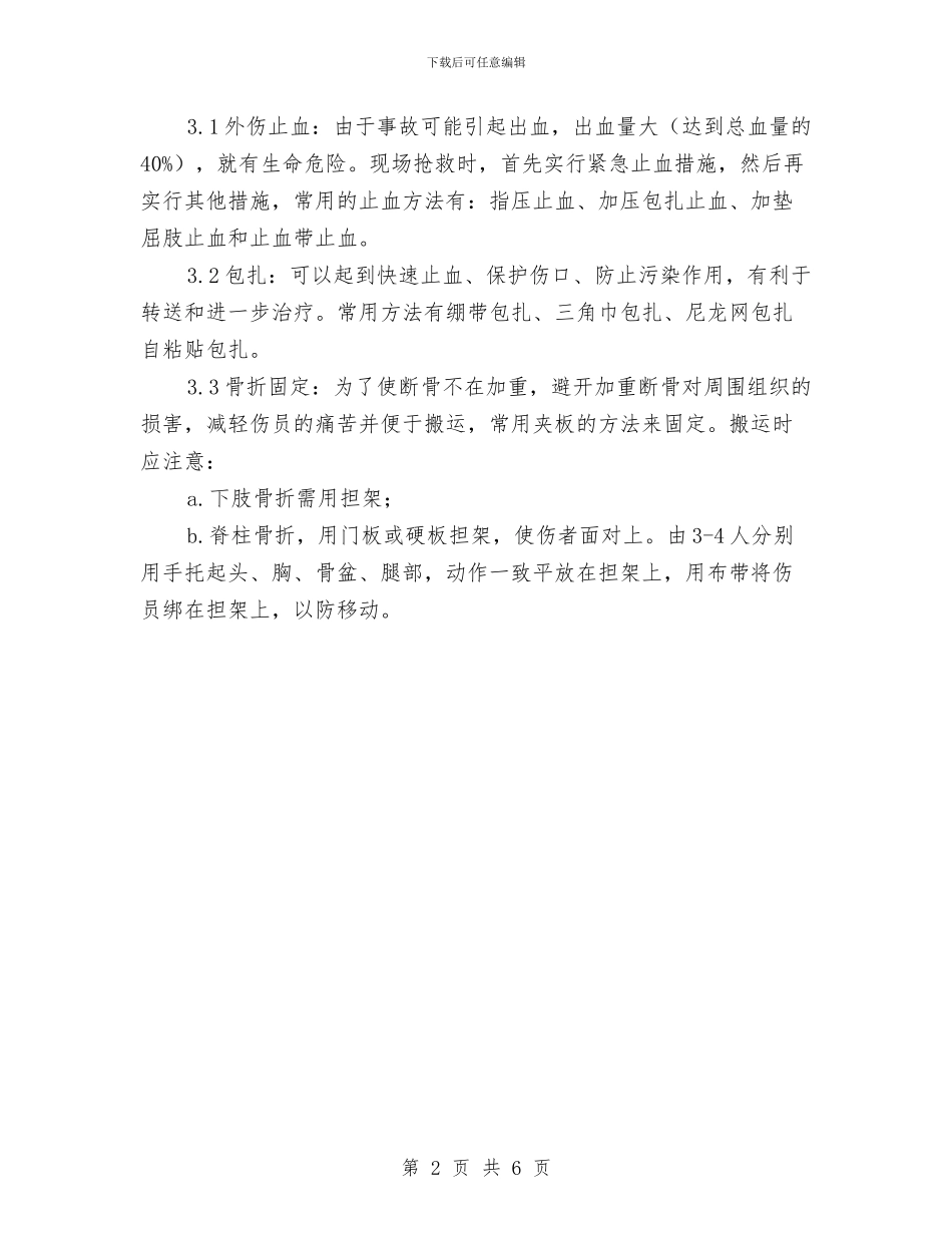 施工现场车辆伤害应急措施与施工现场重大事故应急预案汇编_第2页