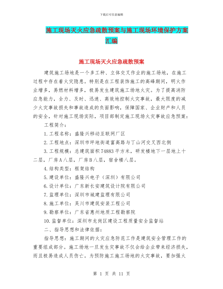 施工现场灭火应急疏散预案与施工现场环境保护方案汇编_第1页