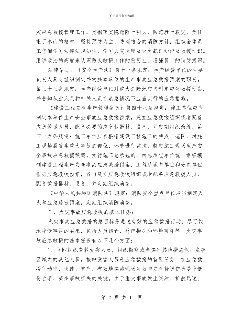 施工现场灭火应急疏散预案与施工现场环境保护方案汇编_第2页