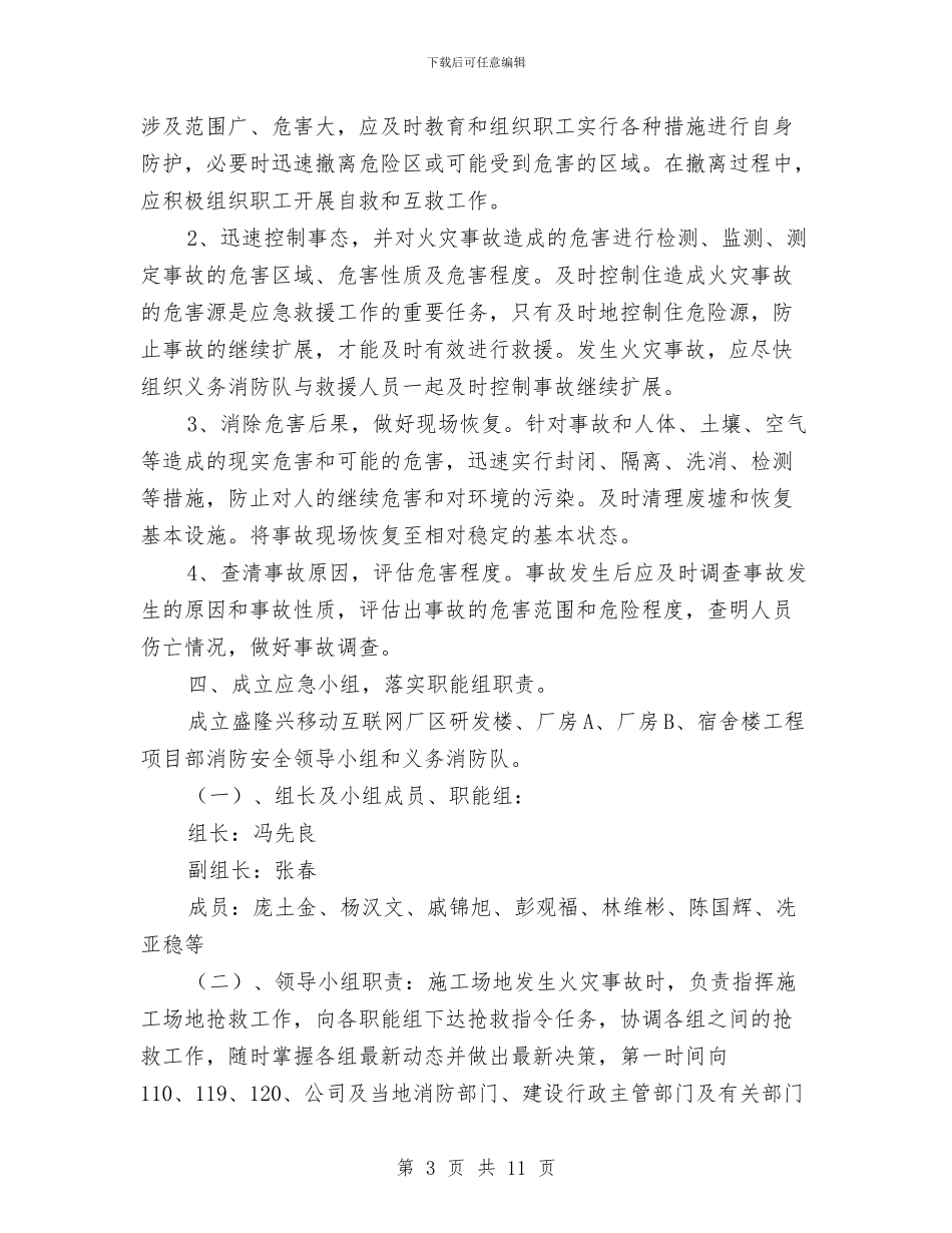 施工现场灭火应急疏散预案与施工现场环境保护方案汇编_第3页