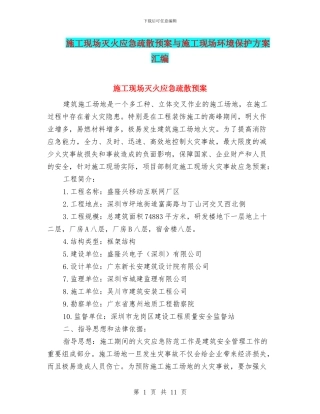 施工现场灭火应急疏散预案与施工现场环境保护方案汇编