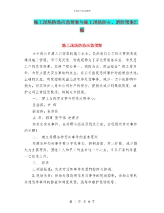 施工现场防恐应急预案与施工现场防火、消防预案汇编