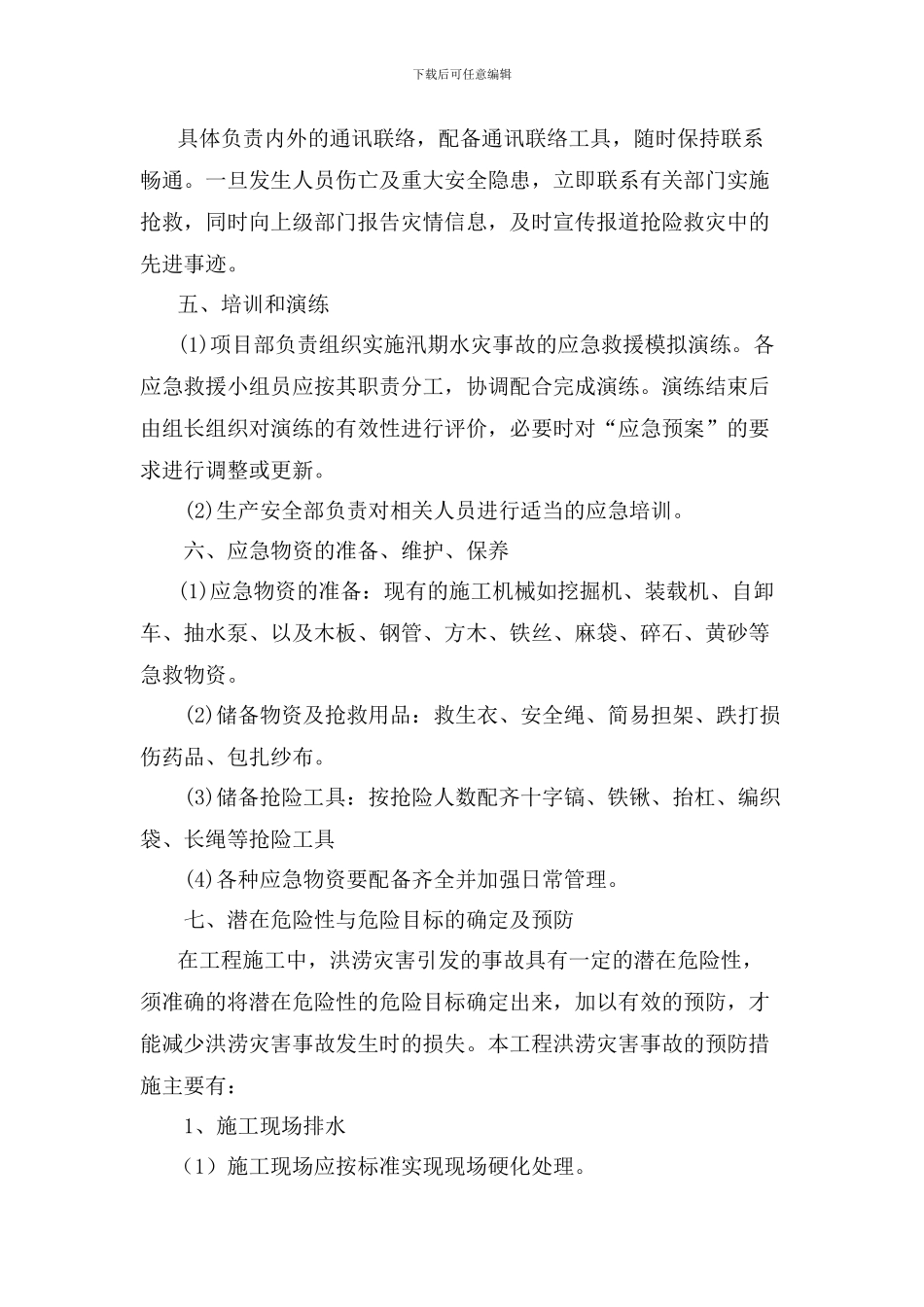 施工现场防洪防汛应急预案_第3页