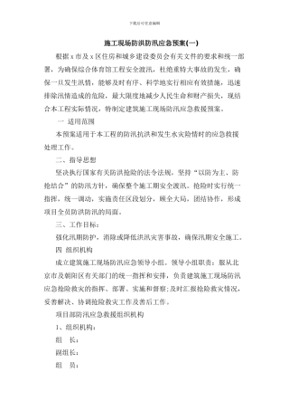 施工现场防洪防汛应急预案
