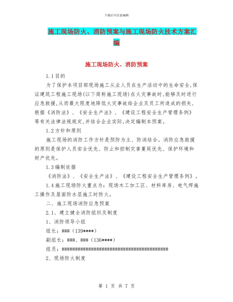 施工现场防火、消防预案与施工现场防火技术方案汇编_第1页