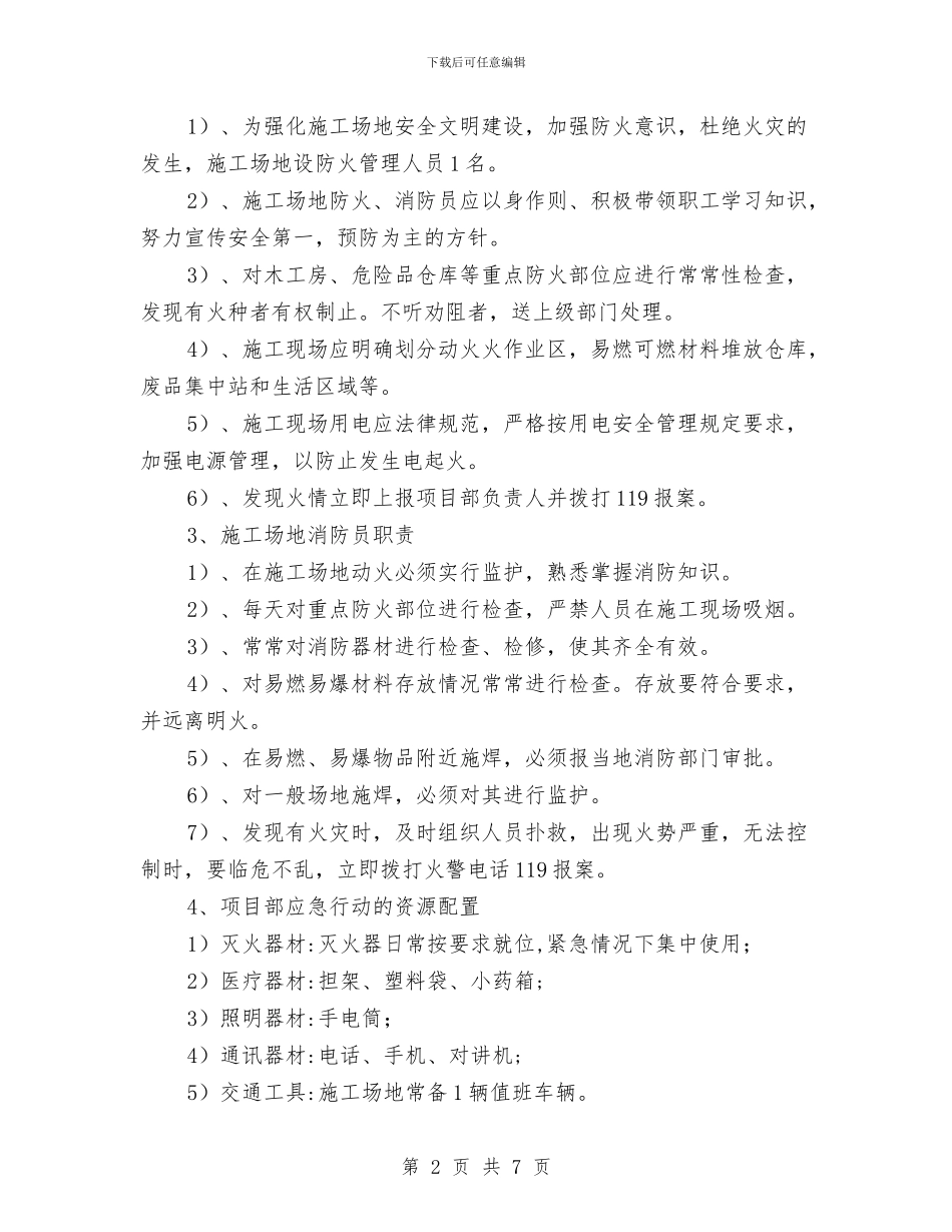 施工现场防火、消防预案与施工现场防火技术方案汇编_第2页