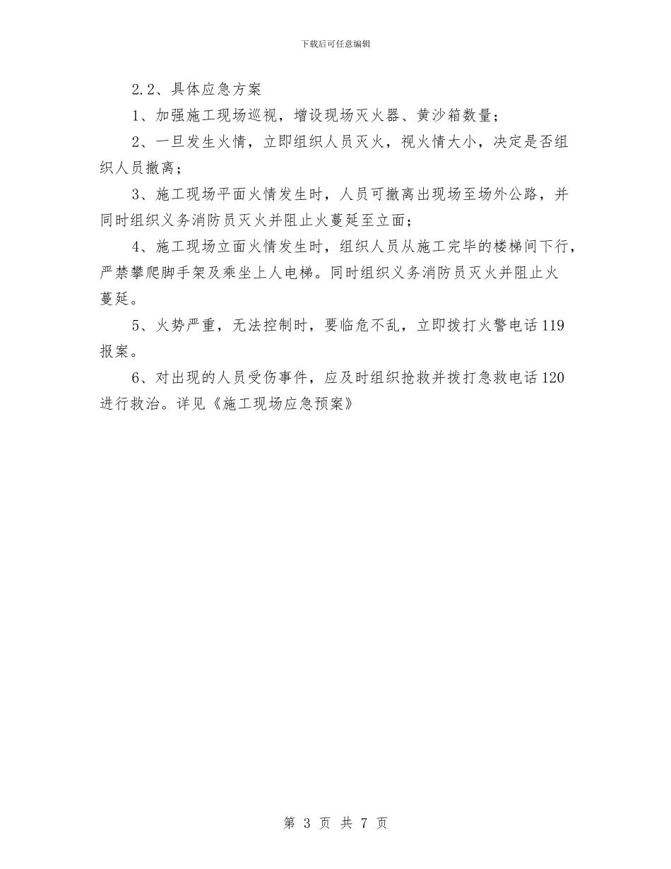 施工现场防火、消防预案与施工现场防火技术方案汇编_第3页
