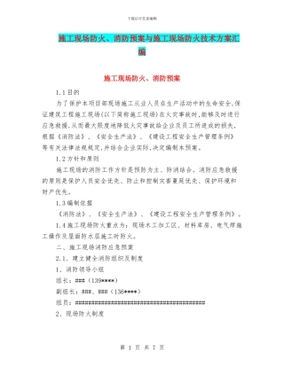 施工现场防火、消防预案与施工现场防火技术方案汇编