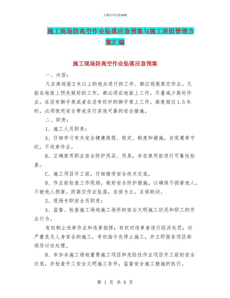 施工现场防高空作业坠落应急预案与施工班组管理方案汇编_第1页