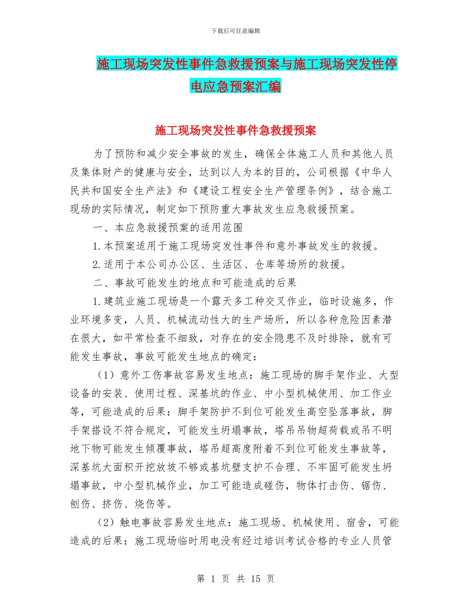 施工现场突发性事件急救援预案与施工现场突发性停电应急预案汇编_第1页