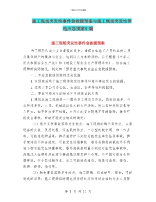 施工现场突发性事件急救援预案与施工现场突发性停电应急预案汇编