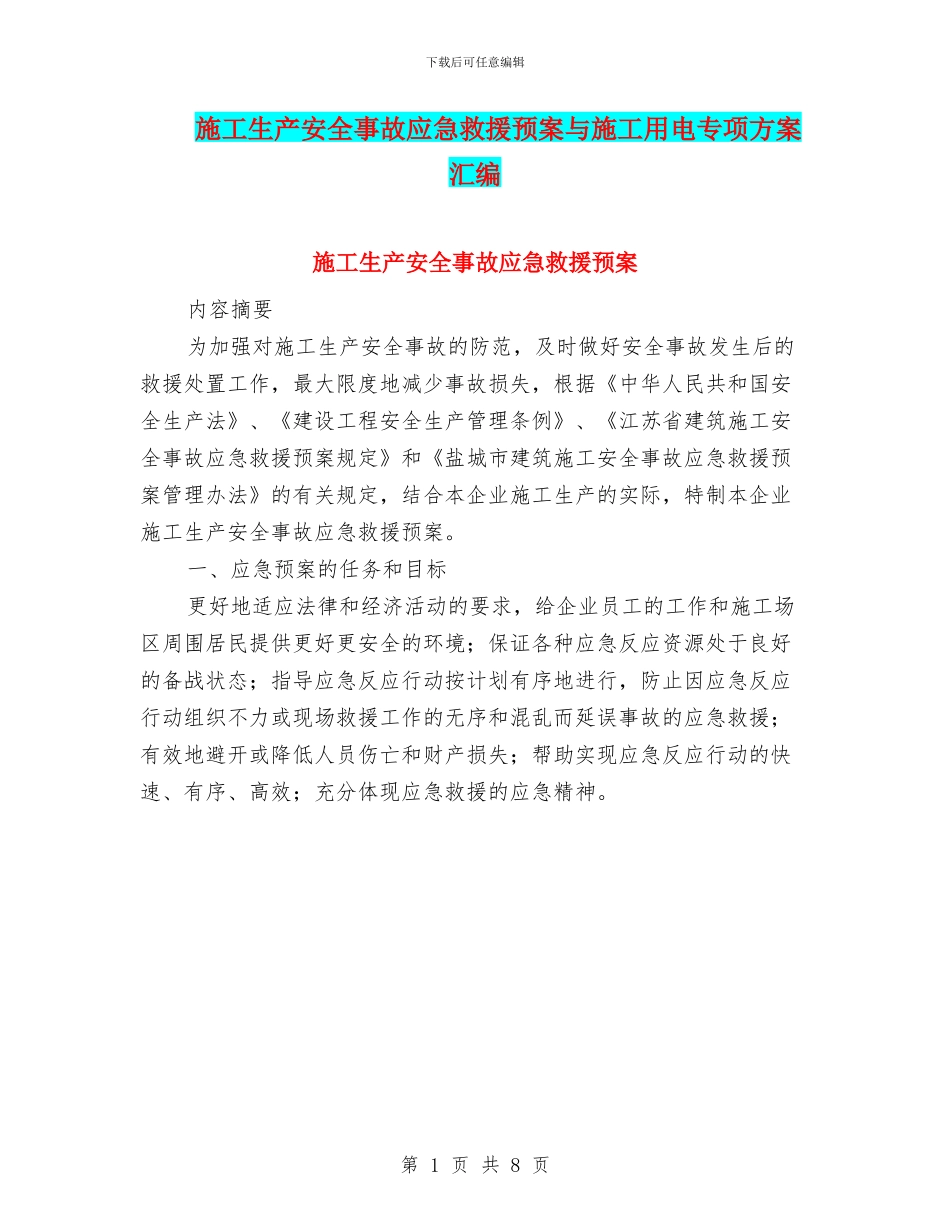 施工生产安全事故应急救援预案与施工用电专项方案汇编_第1页