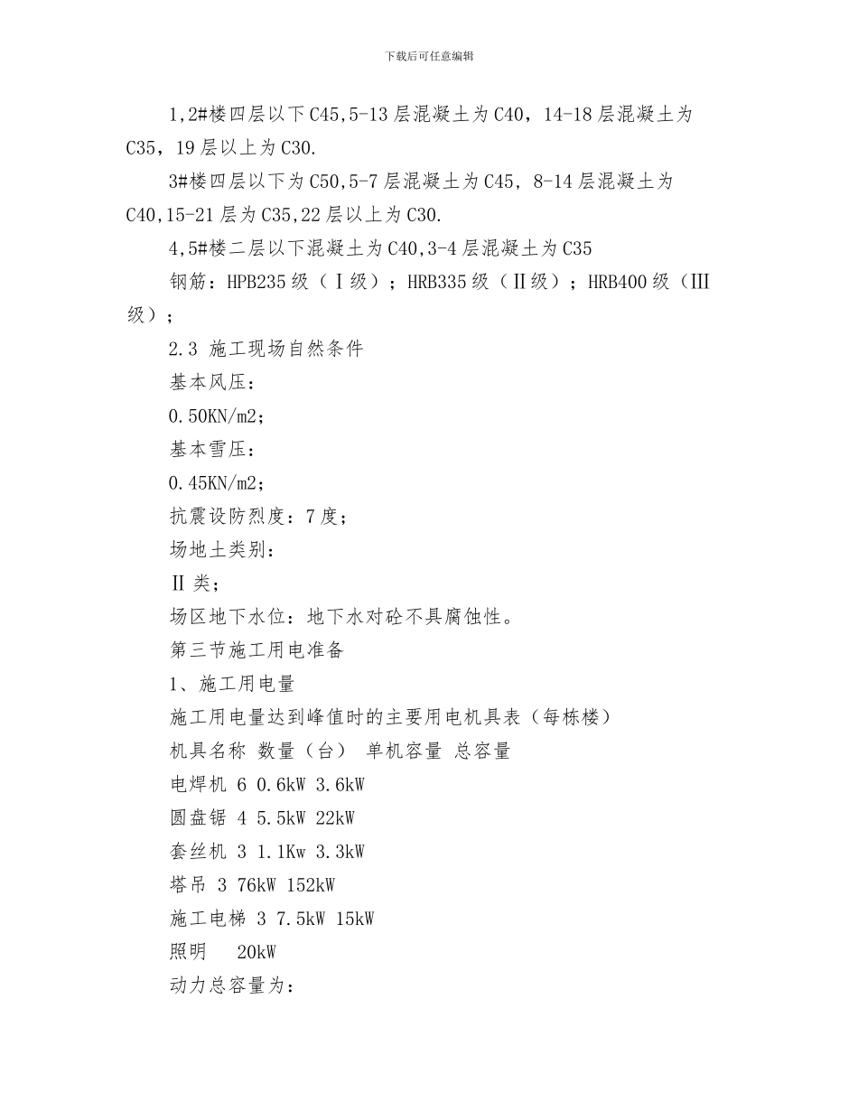 施工生产安全事故应急救援预案与施工用电专项方案汇编_第3页