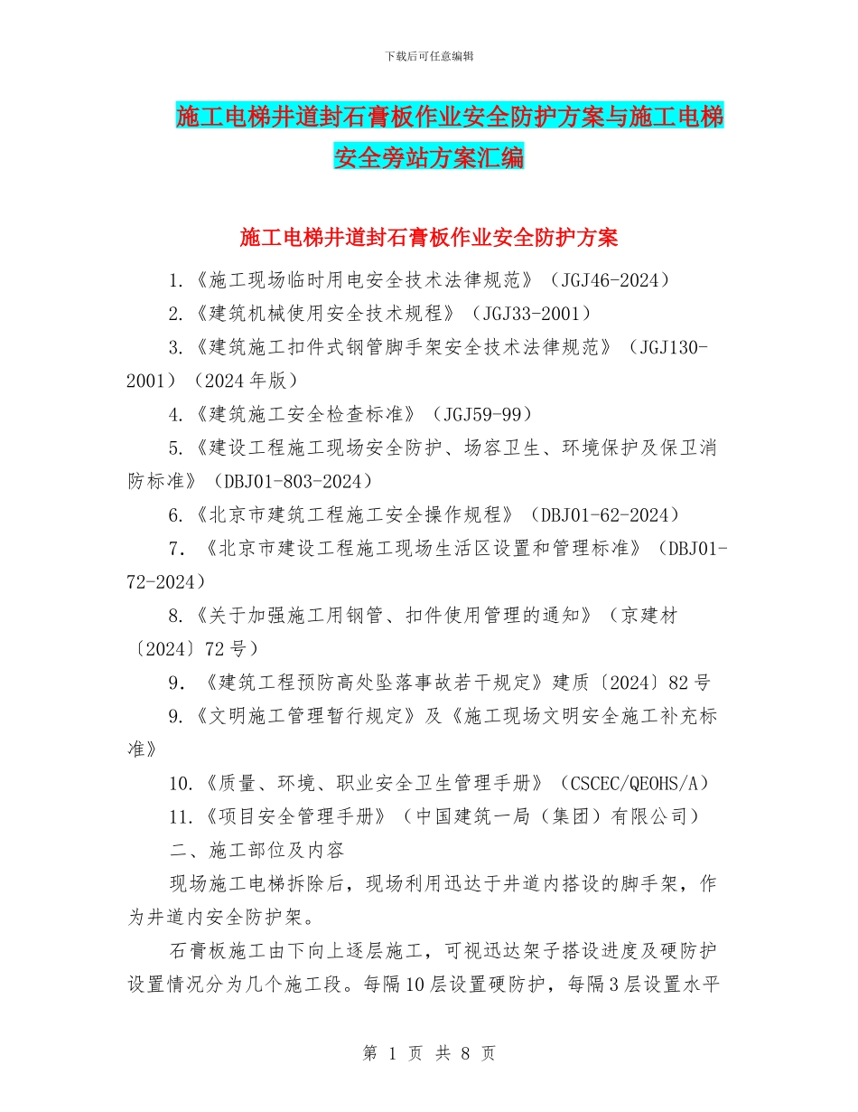 施工电梯井道封石膏板作业安全防护方案与施工电梯安全旁站方案汇编_第1页