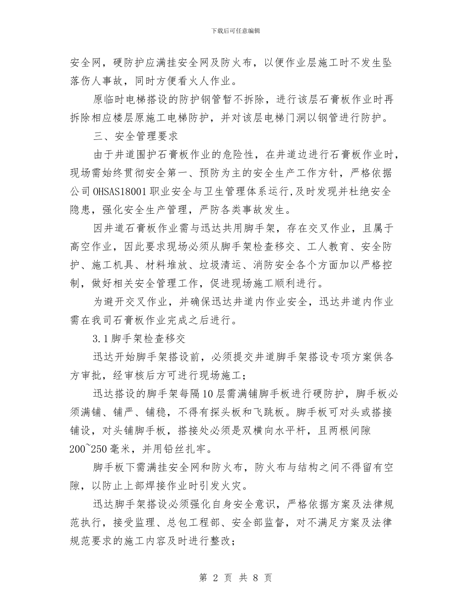 施工电梯井道封石膏板作业安全防护方案与施工电梯安全旁站方案汇编_第2页