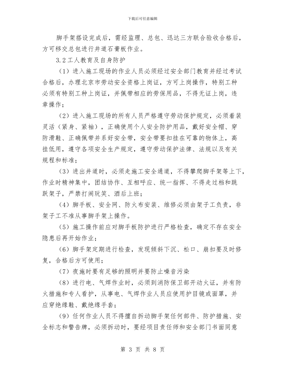 施工电梯井道封石膏板作业安全防护方案与施工电梯安全旁站方案汇编_第3页