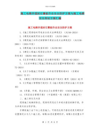 施工电梯井道封石膏板作业安全防护方案与施工电梯安全旁站方案汇编