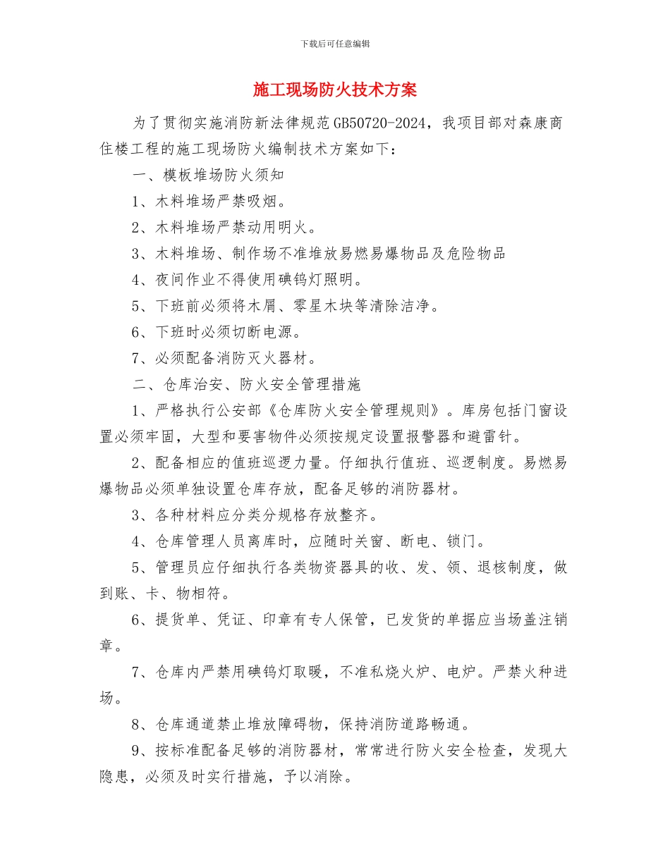 施工现场防台应急预案与施工现场防火技术方案汇编_第3页