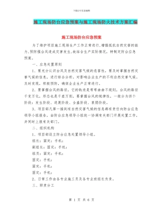 施工现场防台应急预案与施工现场防火技术方案汇编