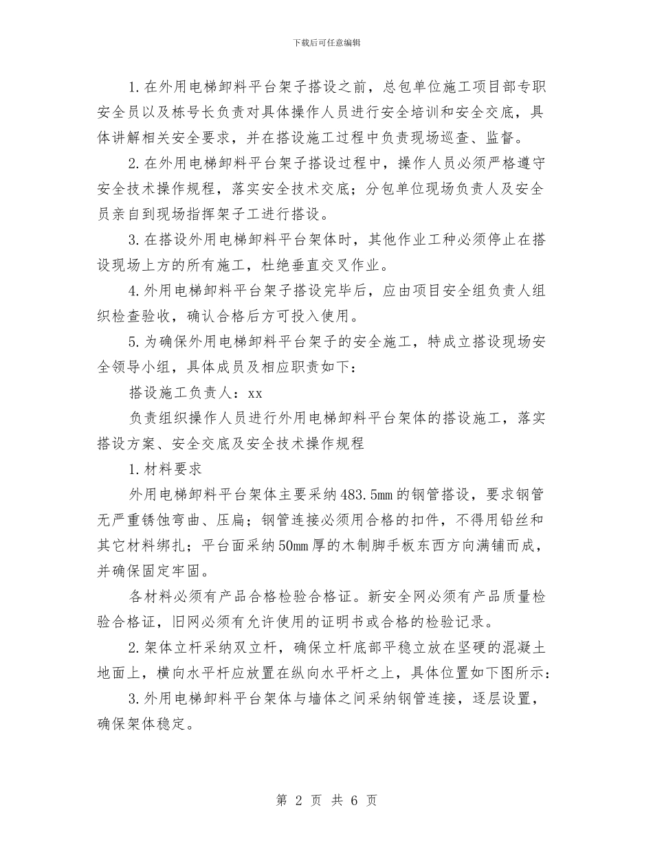 施工电梯卸料平台搭设施工专项安全方案与施工电梯安装拆除过程中意外情况应急预案汇编_第2页