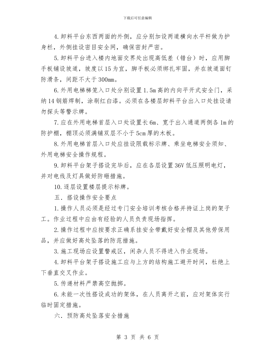 施工电梯卸料平台搭设施工专项安全方案与施工电梯安装拆除过程中意外情况应急预案汇编_第3页