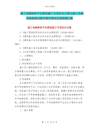 施工电梯卸料平台搭设施工专项安全方案与施工电梯安装拆除过程中意外情况应急预案汇编