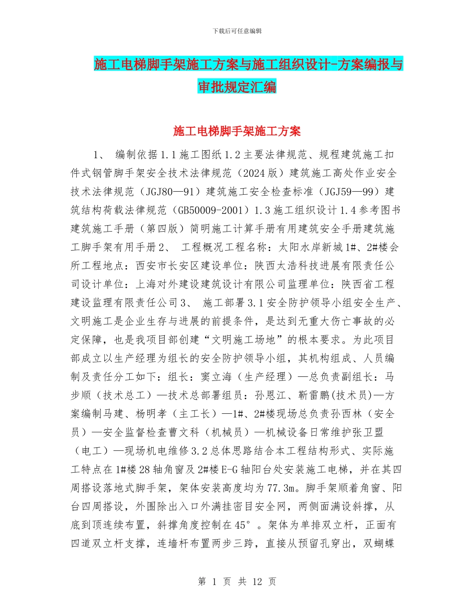 施工电梯脚手架施工方案与施工组织设计_第1页