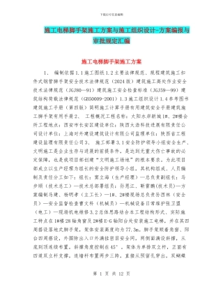 施工电梯脚手架施工方案与施工组织设计