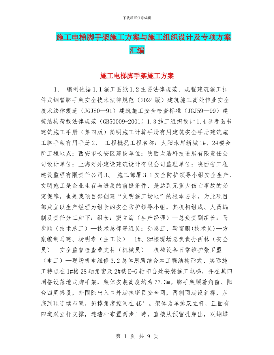 施工电梯脚手架施工方案与施工组织设计及专项方案汇编_第1页