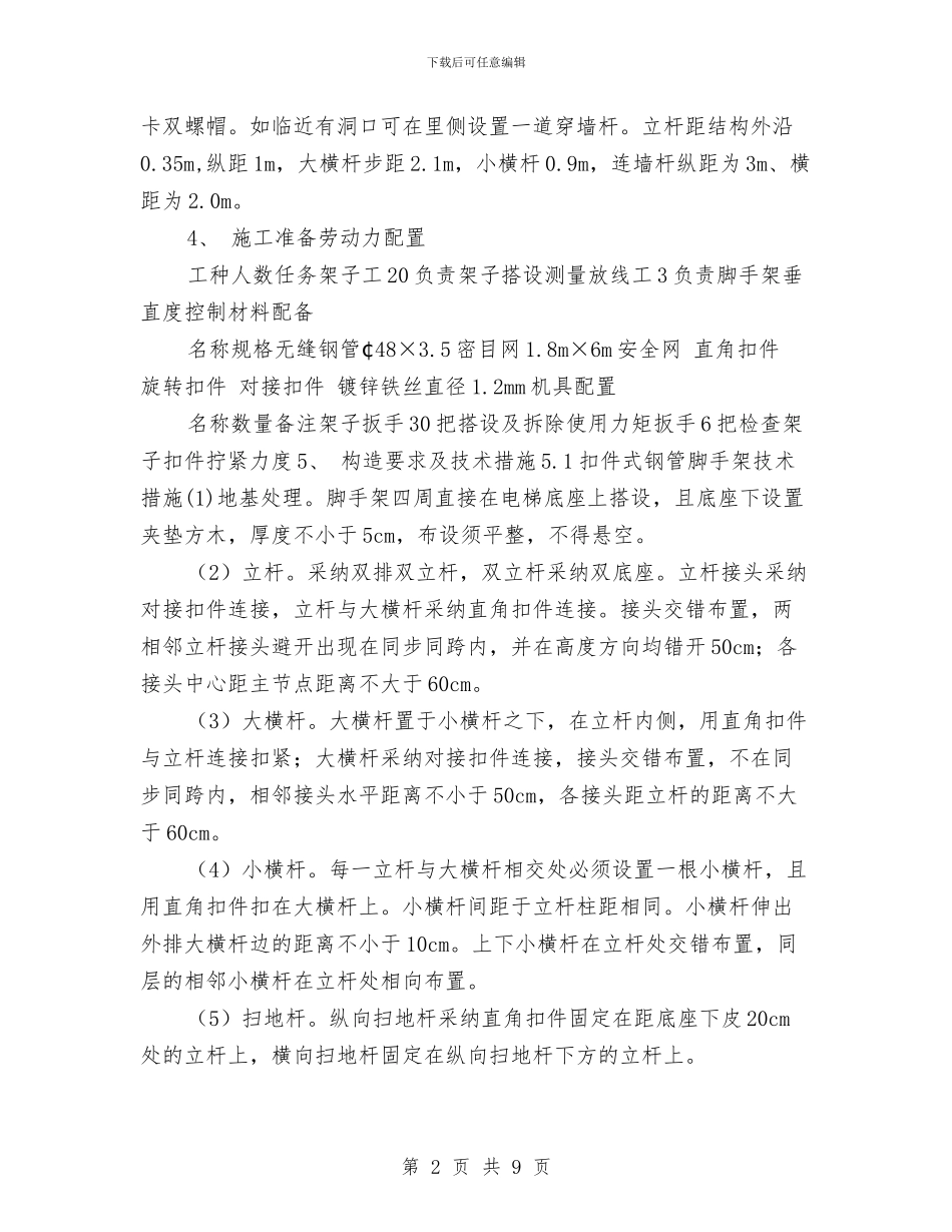 施工电梯脚手架施工方案与施工组织设计及专项方案汇编_第2页