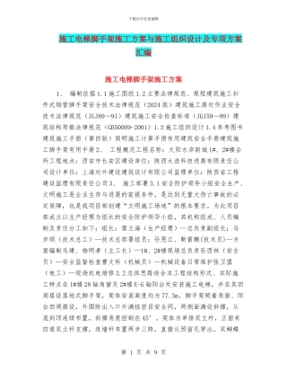 施工电梯脚手架施工方案与施工组织设计及专项方案汇编