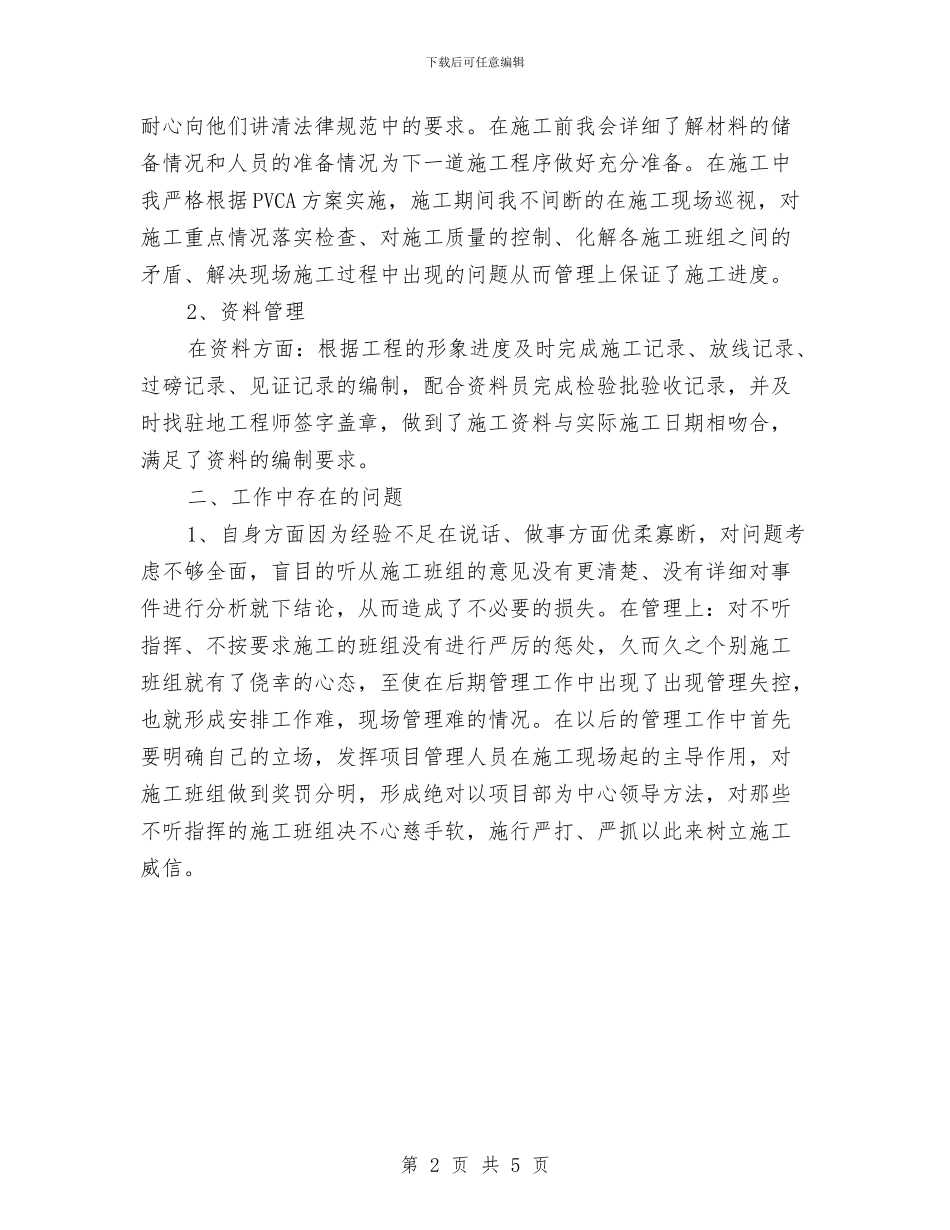 施工管理人员工作总结范文与施工质量安全自查总结汇编_第2页