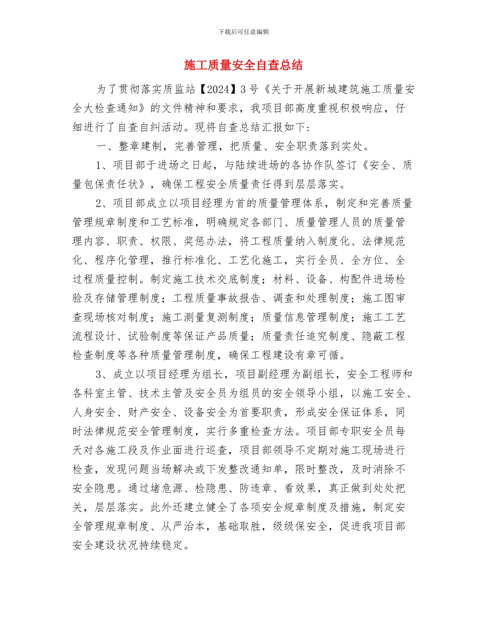 施工管理人员工作总结范文与施工质量安全自查总结汇编_第3页