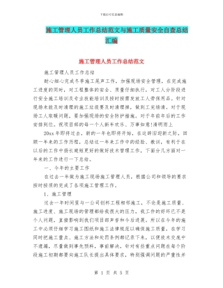 施工管理人员工作总结范文与施工质量安全自查总结汇编