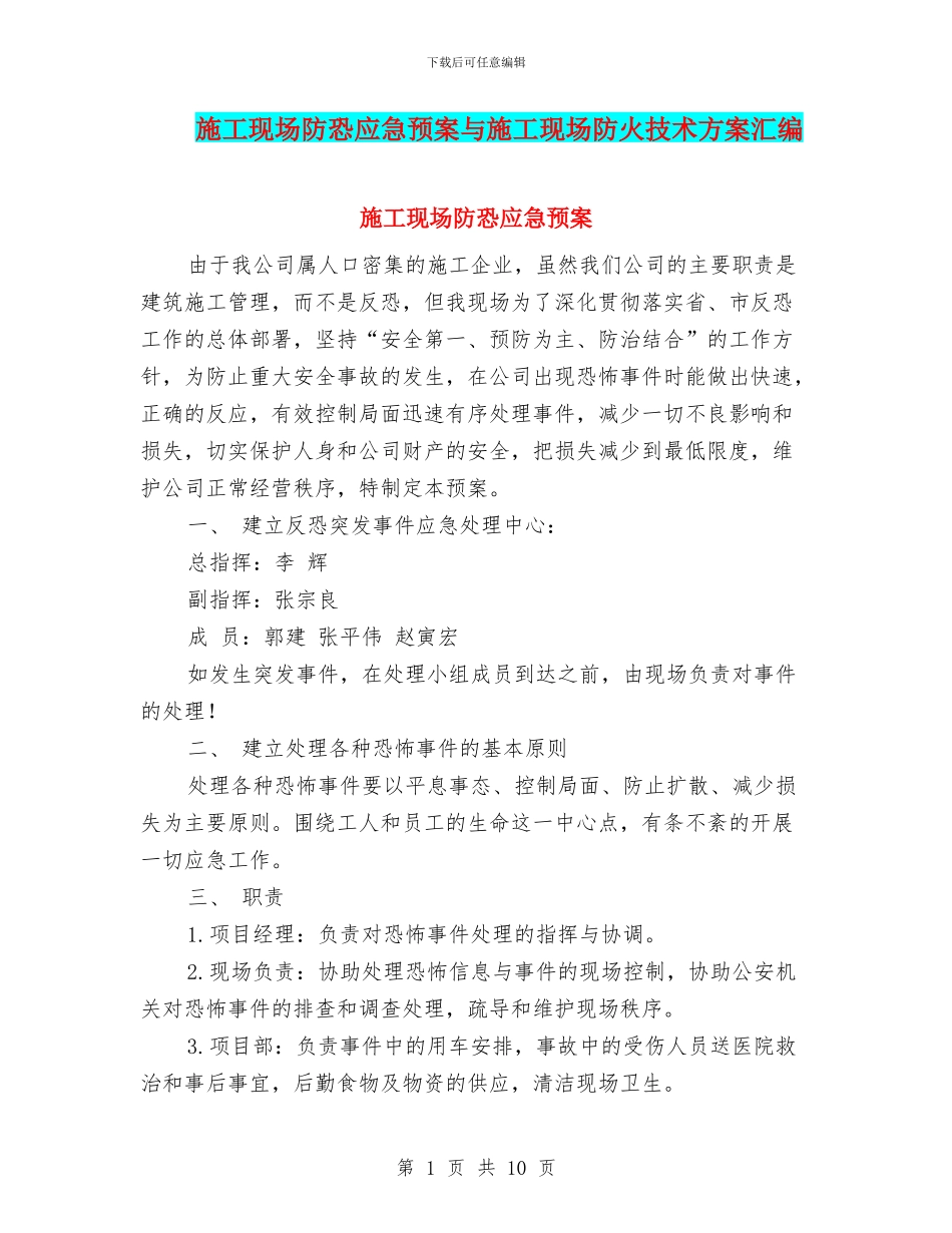 施工现场防恐应急预案与施工现场防火技术方案汇编_第1页
