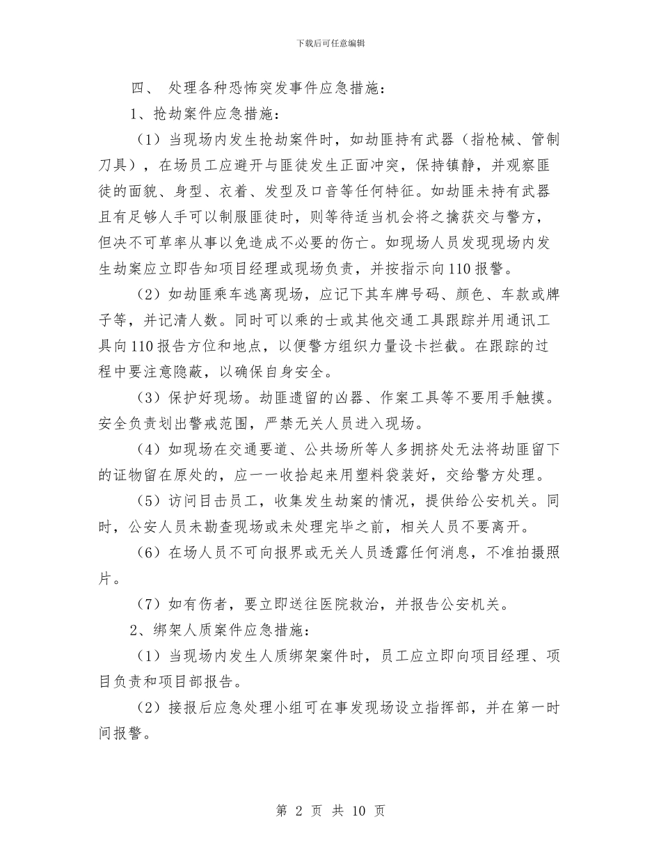 施工现场防恐应急预案与施工现场防火技术方案汇编_第2页